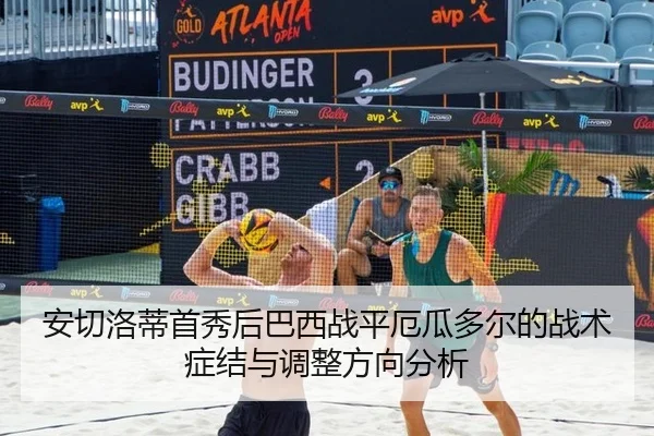 安切洛蒂首秀后巴西战平厄瓜多尔的战术症结与调整方向分析 - j9 game