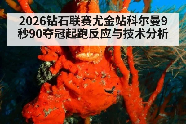 2026钻石联赛尤金站科尔曼9秒90夺冠起跑反应与技术分析 - j9 game