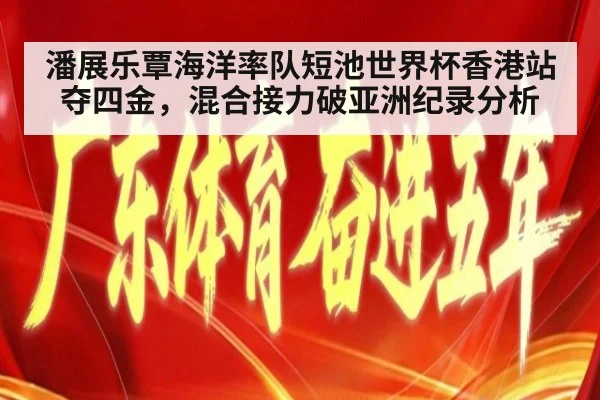 潘展乐覃海洋率队短池世界杯香港站夺四金，混合接力破亚洲纪录分析 - j9 game