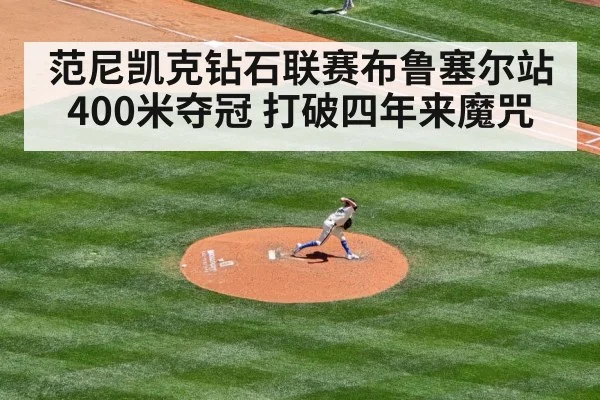 范尼凯克钻石联赛布鲁塞尔站400米夺冠 打破四年来魔咒 - j9 game
