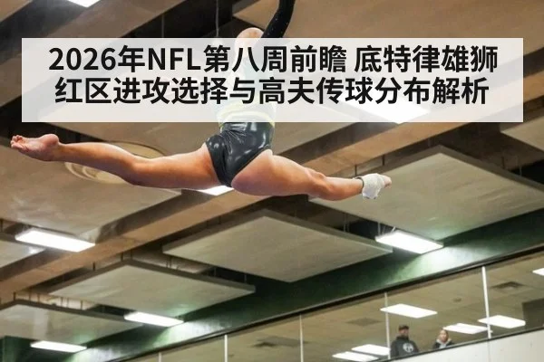 2026年NFL第八周前瞻 底特律雄狮红区进攻选择与高夫传球分布解析