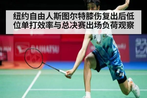 纽约自由人斯图尔特膝伤复出后低位单打效率与总决赛出场负荷观察